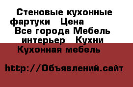 Стеновые кухонные фартуки › Цена ­ 1 400 - Все города Мебель, интерьер » Кухни. Кухонная мебель   